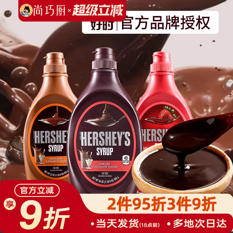 好时巧克力酱623g瓶焦糖摩卡糖浆椰乳奶可可粉咖啡专用糖奶油烘焙