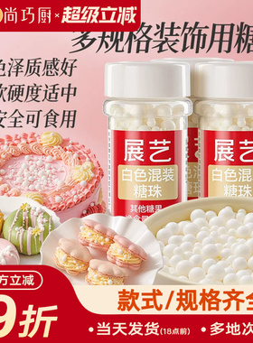 展艺蛋糕装饰糖珠白色系冰淇淋甜甜圈烘焙混合糖珠纸杯蛋糕装饰