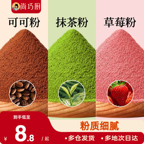 展艺可可粉抹茶草莓粉烘焙专用果蔬雪花酥生巧克力蛋糕材料咖啡家
