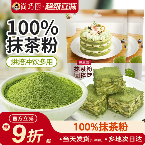 尚巧厨纯抹茶粉100g烘焙专用蛋糕