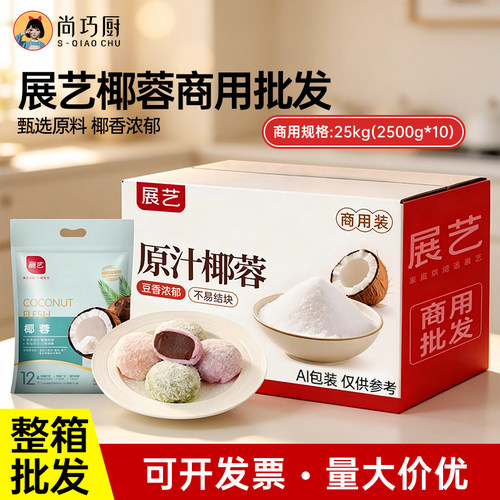 展艺椰蓉椰丝商用批发