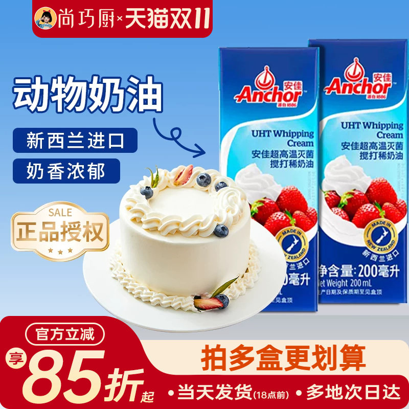 安佳淡奶油200ml动物奶油小包装原装进口裱花蛋糕专用家用烘焙