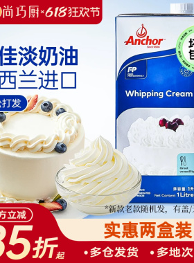 尚巧厨-安佳淡奶油1L进口动物稀奶油200ml蛋糕挞裱花烘焙专用原料