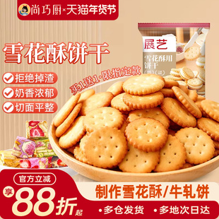 尚巧厨展艺雪花酥饼干专用小奇福葫芦圆饼干牛轧糖棉花糖烘焙材料