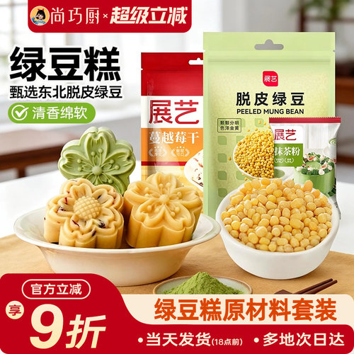 展艺脱皮绿豆烘焙材料绿豆糕
