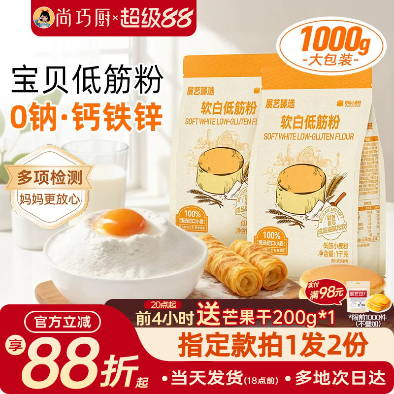 展艺臻选软白低筋面粉1kg 蛋糕粉烘焙家用蒸糕松饼干辅食专用原料