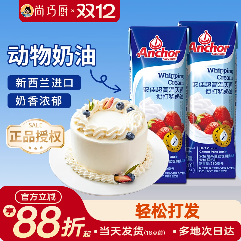 尚巧厨安佳淡奶油动物性小包装