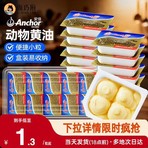 安佳淡味动物黄油10g*18粒