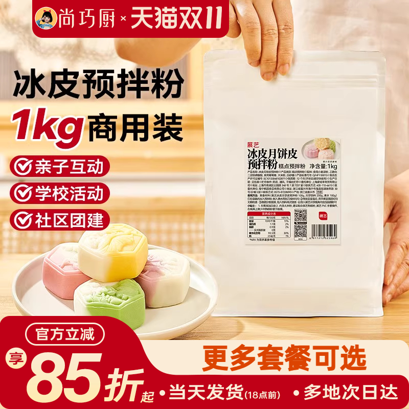 展艺冰皮月饼预拌粉1kg全套材料