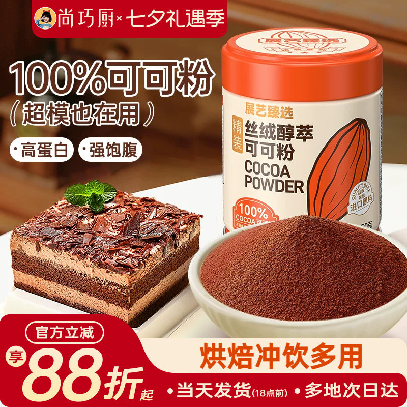 展艺臻选碱化可可粉生巧克力抹茶粉蛋糕冲饮烘焙提拉米苏防潮专用