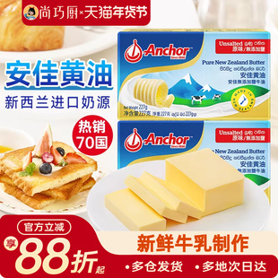 尚巧厨-安佳黄油227g动物淡味曲奇蛋糕专用烘焙材料原味无添加盐