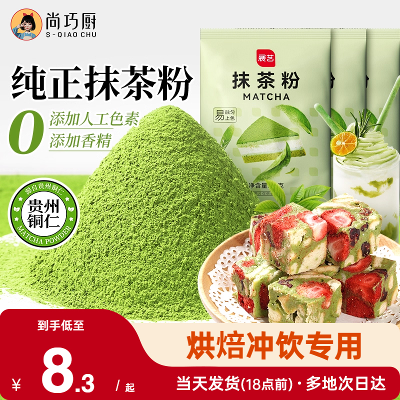 展艺纯抹茶粉可可粉家用雪花酥饼干果蔬粉冲饮烘焙蛋糕专用原材料
