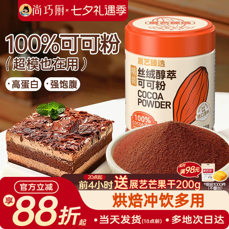 展艺臻选碱化可可粉生巧克力抹茶粉蛋糕冲饮烘焙提拉米苏防潮专用
