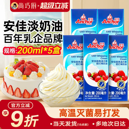 安佳淡奶油200ml*5小包装动物奶油原装进口裱花蛋糕专用家用烘焙