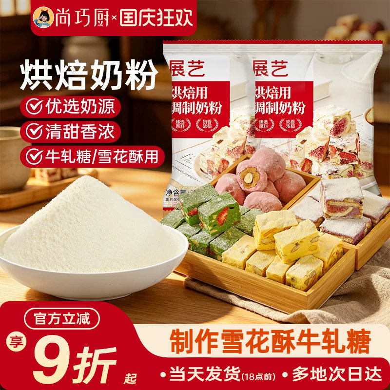 展艺全脂奶粉烘焙专用100g小包雪花酥棉花糖奶枣牛轧糖冲饮家用