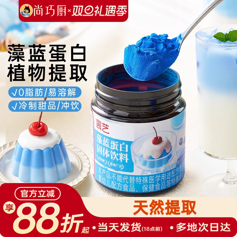 展艺藻蓝蛋白粉燕麦酸奶碗高植物蛋白粉奶茶店专用0脂肪食用色素