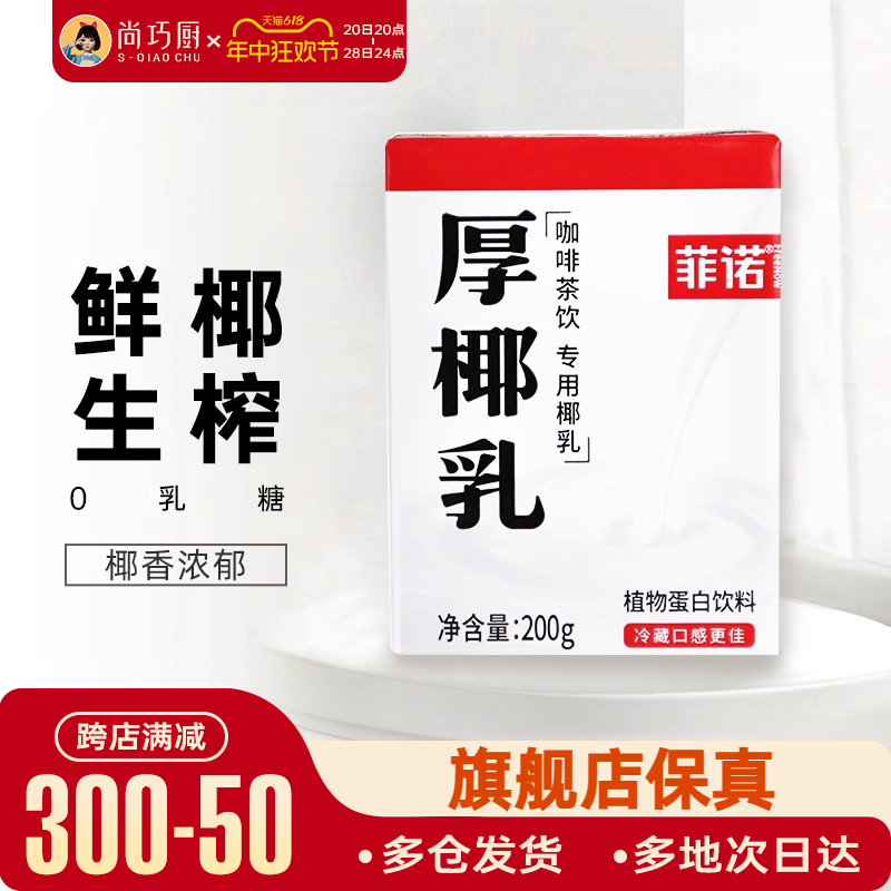 菲诺厚椰乳生椰拿铁椰浆椰汁乳耶淡奶油椰子汁椰奶咖啡专用奶饮料-封面