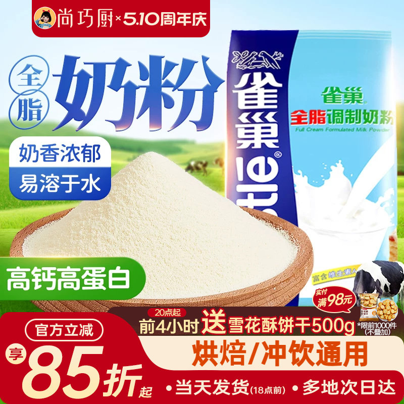 雀巢全脂奶粉500g成人奶粉牛轧糖雪花酥奶枣面包饼干烘焙专用材料