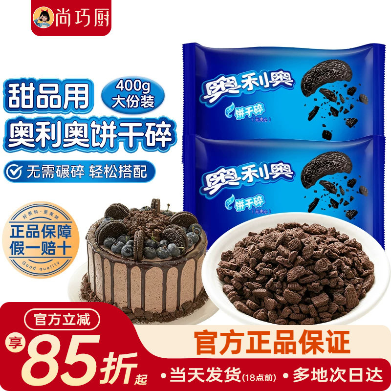 奥利奥饼干碎小包无夹心中号奶茶木糠杯雪媚娘烘焙专用原材料官方