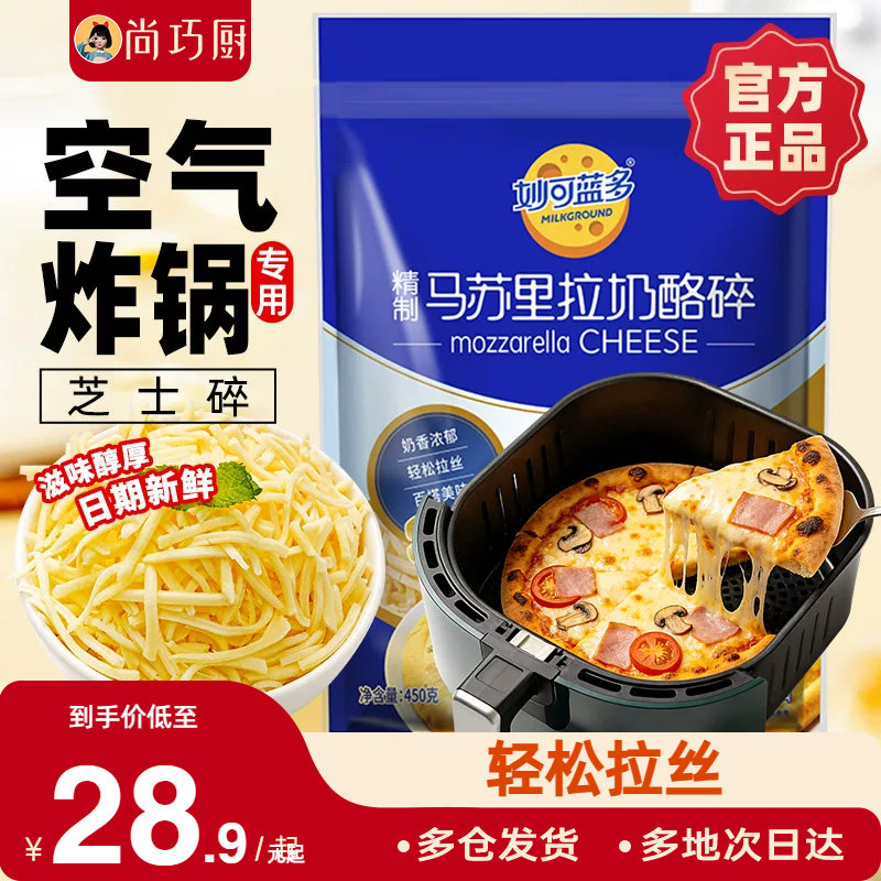 妙可蓝多芝士碎拉丝家用正品马苏里拉奶酪片披萨烘焙空气炸锅专用