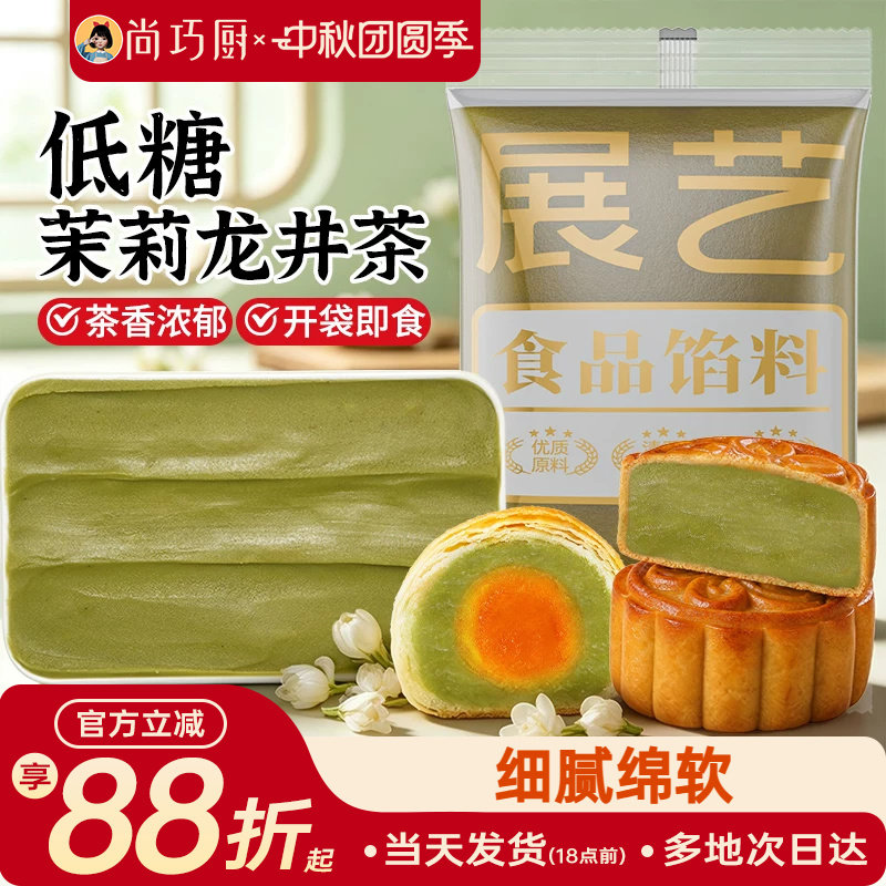 展艺低糖茉莉龙井茶馅料冰皮月饼蛋黄酥莲蓉豆沙紫薯板栗黑芝麻馅