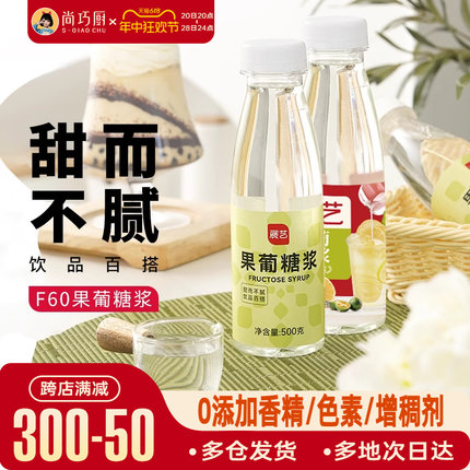 尚巧厨展艺F60果葡糖浆0脂果糖奶茶店专用柠檬茶商用糖浆咖啡调味