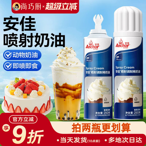 安佳喷射淡奶油250ml即喷即食