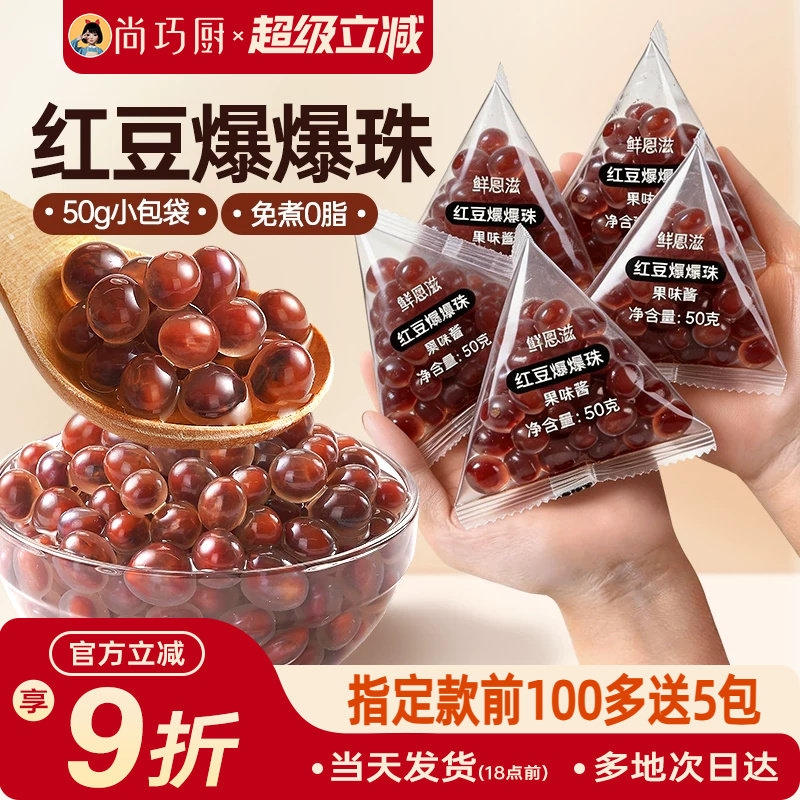 尚巧厨红豆爆爆珠独立小包装马蹄奶茶配料专用小料原材脆啵啵商暴