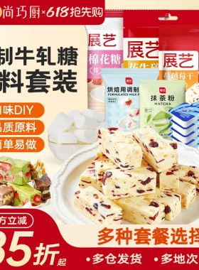 展艺雪花酥diy套装棉花糖烘焙专用牛轧糖原材料白色原味低甜奶枣