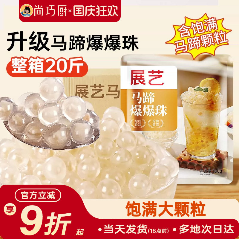 展艺马蹄爆爆珠奶茶小料冰粉配料商用1kg整箱芋圆青稞脆啵啵珍珠