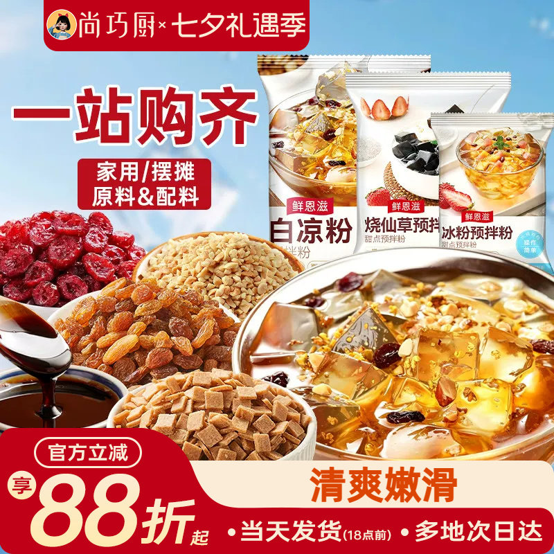 尚巧厨烧仙草芋圆珍珠奶茶店专用无免煮仙草粉黑白凉粉果冻配料