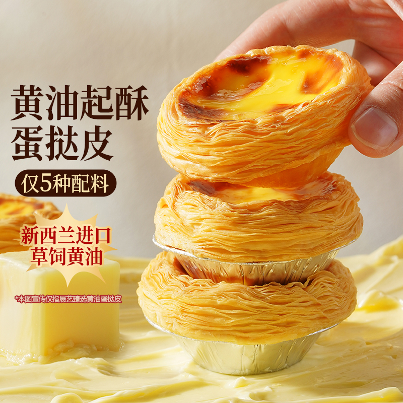 展艺黄油蛋挞皮蛋挞液套装半成品