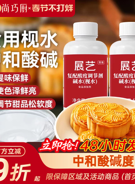 展艺枧水月饼专用60ml食用碱水转化糖浆面包饼干家用中秋烘焙材料