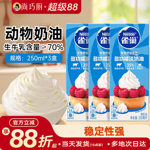 雀巢动物性淡稀奶油250ml*3