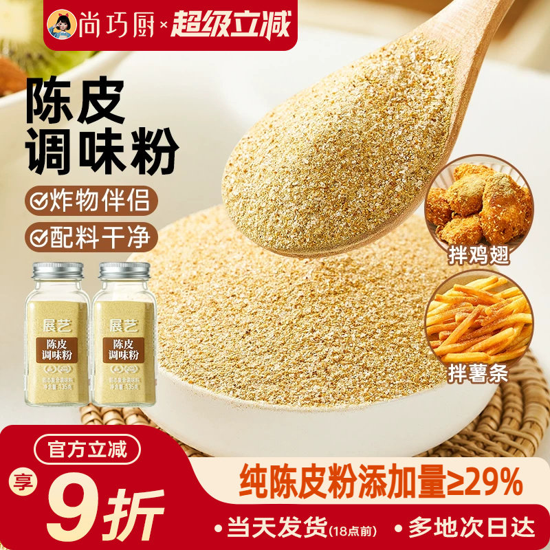 展艺陈皮粉炸鸡地瓜条撒粉酸甜可口酸梅粉辣椒盐话梅粉调味粉专用