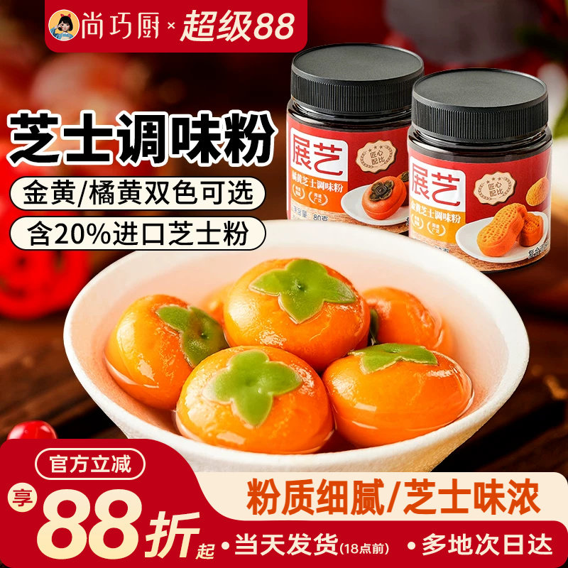 展艺金黄橘黄芝士粉柿柿如意汤圆黄金流心月饼烘焙专用制作原料图片
