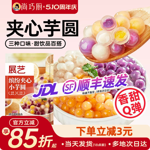 展艺三色夹心芋圆奶茶店同款