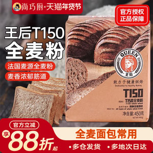 王后T150全麦面粉含麦麸高筋面粉面包吐司家用杂粮粗粮粉烘焙原料