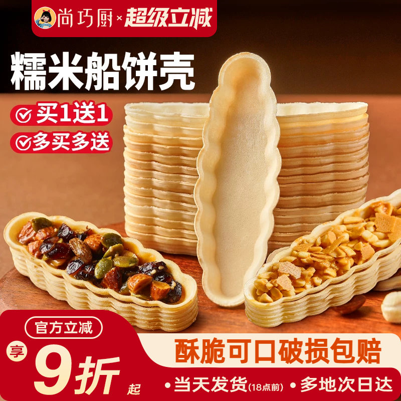 糯米船饼壳烘焙材料焦糖杏仁坚果防风林零食半成品即食商用脆米片