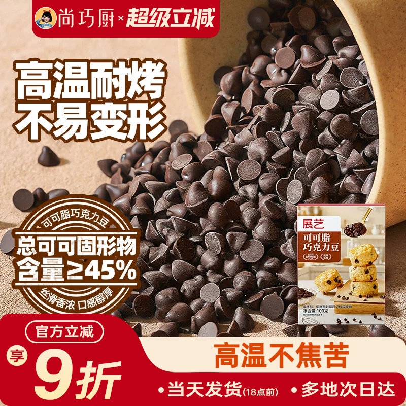 展艺可可脂巧克力豆耐高温蛋糕曲奇饼干装饰烘焙专用下午茶家用