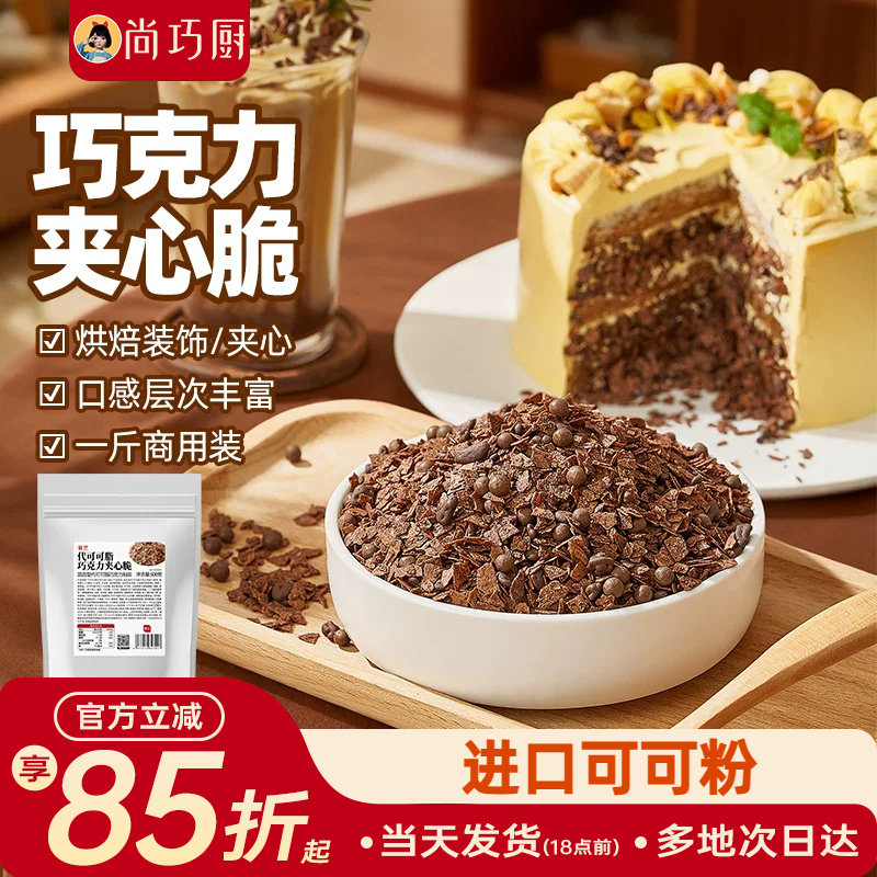 展艺巧克力夹心脆薄脆片蛋糕甜品装饰可可饼干碎烘焙专用商用旗舰