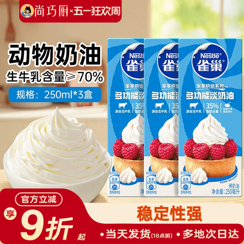 雀巢动物性淡稀奶油250ml*3