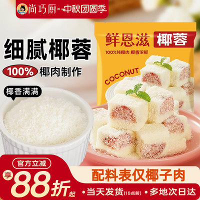 鲜恩滋椰蓉小方椰丝球面包烘焙装饰儿童糯米糍椰子碎馅料家商用