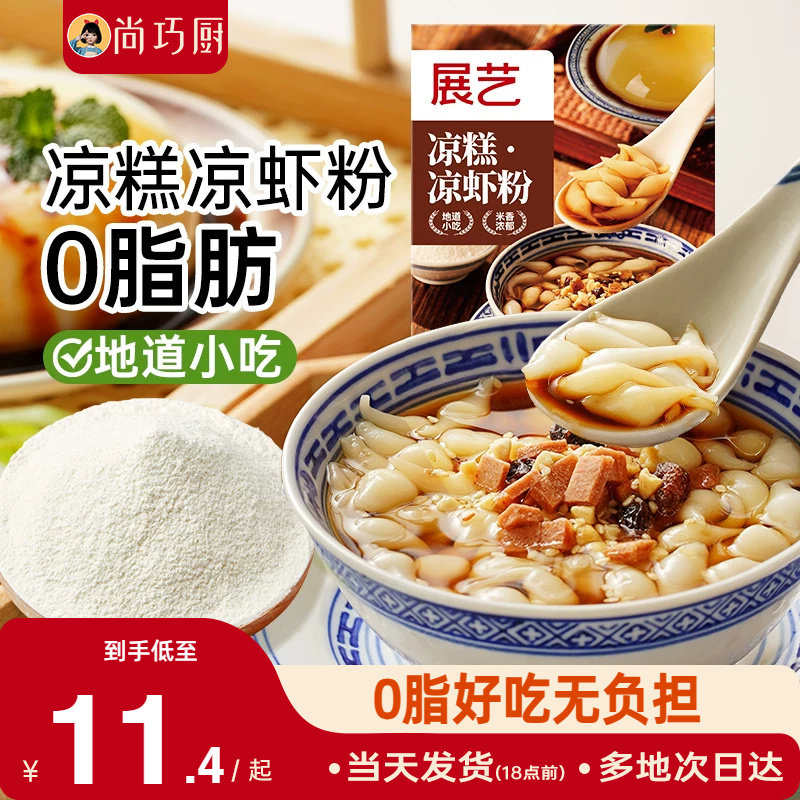 展艺凉糕凉虾粉四川宜宾特产家用米凉虾冰粉粉商夏季摆摊专用小吃