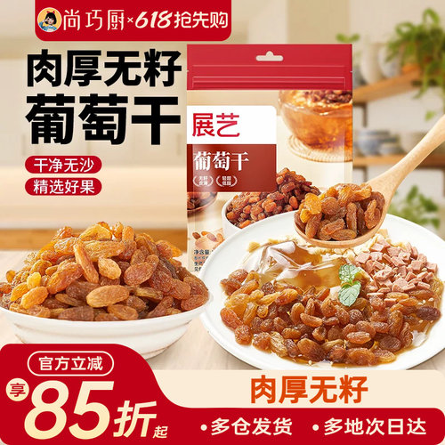 展艺葡萄干即食免洗提子干