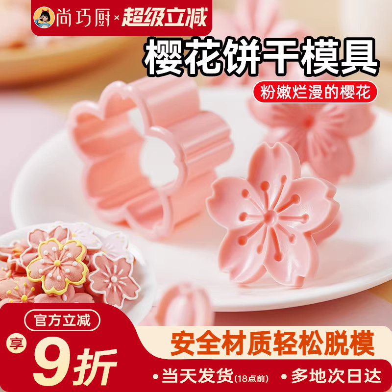 展艺樱花饼干模具按压一体式曲奇蔓越莓立体压花造型翻糖烘焙工具