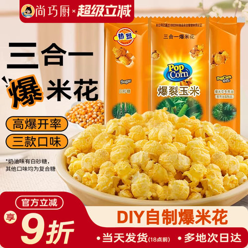 热烈三合一爆米花原料自制零食