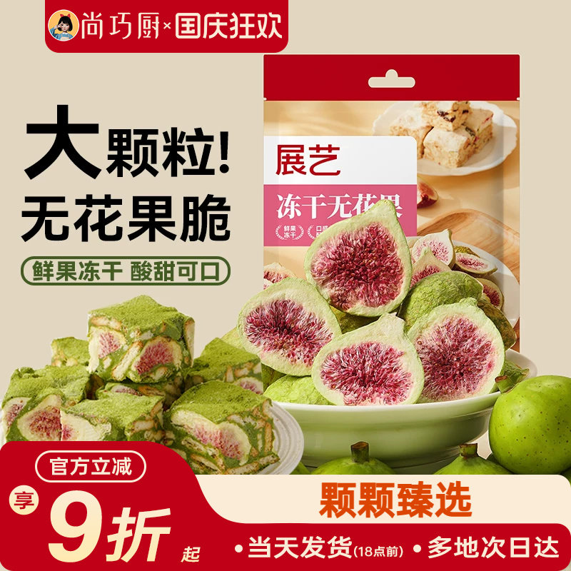 展艺冻干无花果100g雪花酥用