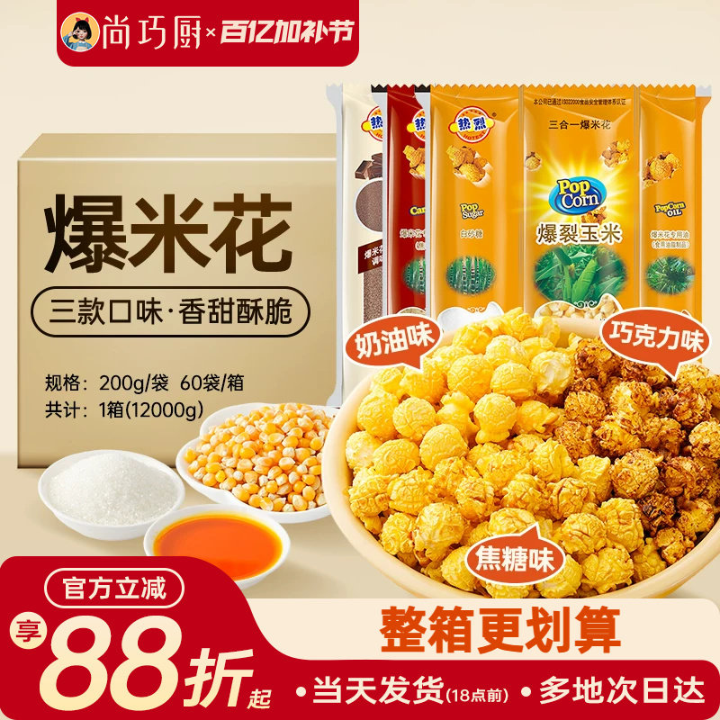 热烈爆米花三合一球形奶油商用整箱40包KTV专用200g糖油蝶玉米粒