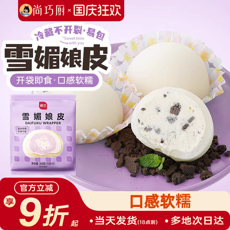 展艺雪媚娘皮半成品免蒸煮